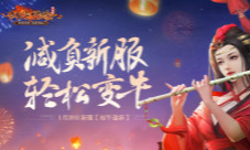 开年新服今日开启《剑网一》陪你在家过年