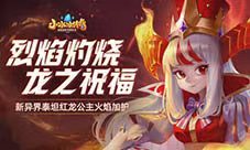 《小冰冰传奇》新异界泰坦红龙公主火焰加护!