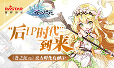 “后IP时代”到来《苍之纪元》发力孵化自创IP