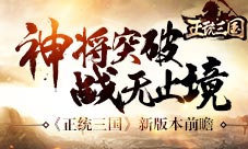 《正统三国》新版本前瞻“神将突破”战无止境