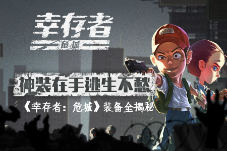 神装在手逃生不愁《幸存者:危城》装备全揭秘_游戏资讯-游民部落(gamecolg.com)