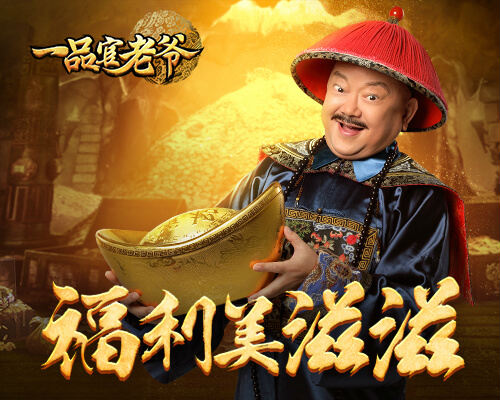 《一品官老爷》王刚空降送福利瓜分元宝美滋滋_游戏资讯-游民部落(gamecolg.com)