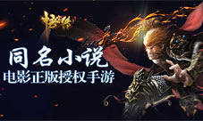 今何在小说正版授权《悟空传》新一代魔幻MMO将上线