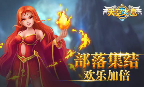 实时对战策略卡牌《天空之息》给你不一样的塔防_游戏资讯-游民部落(gamecolg.com)