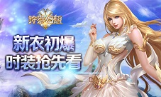 《狩猎幻想》新衣初爆时装抢先看
