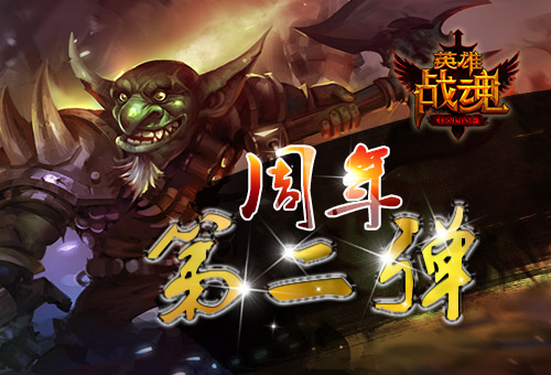 周年第二弹《英雄战魂》登陆送礼_游戏资讯-游民部落(gamecolg.com)
