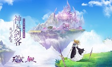 《九州天空城3D》7月11日周年庆典开启新职业C位出道