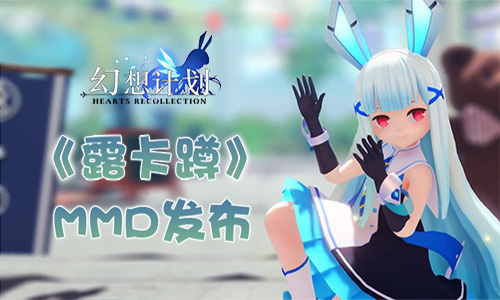 跟着“露卡”一起蹲《幻想计划》MMD发布_游戏资讯-游民部落(gamecolg.com)