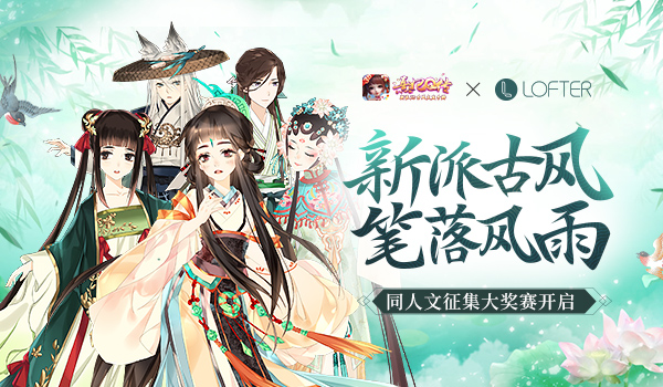 《熹妃Q传》×LOFTER同人文征集大奖赛开启_游戏资讯-游民部落(gamecolg.com)
