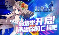 《幻想计划》总选举开启选出你的C位