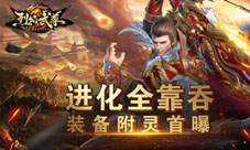 进化全靠吞仙峰《烈焰武尊》装备附灵首曝