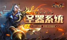 惊喜到腿软《百战天下》圣器系统全阵容出炉