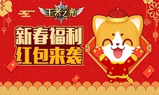 百万红包派送中3K游戏《王者之光》春节活动曝光!