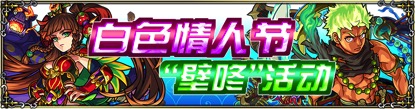 《怪物弹珠》白色情人节活动曝光官方免费送福利_游戏资讯-游民部落(gamecolg.com)