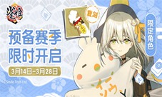 《雀姬》预备赛季限时开启复刻奖励机不可失