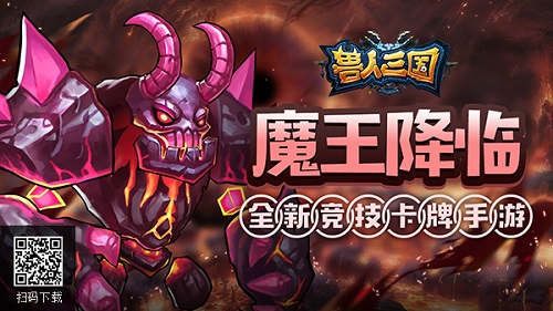 《兽人三国》最强英雄魔王降临灭霸助你一臂之力_游戏资讯-游民部落(gamecolg.com)