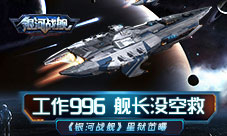 工作996舰长没空救《银河战舰》星狱首曝