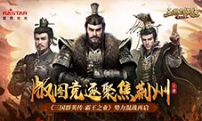 制霸战略要地《三国群英传-霸王之业》势力混战再启