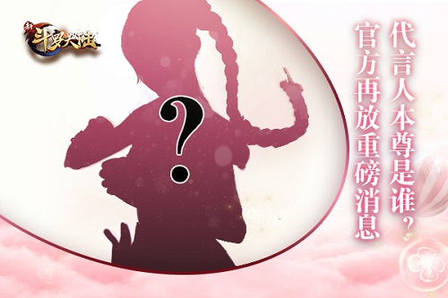 《新斗罗大陆》代言人究竟是官方再爆重磅新线索_游戏资讯-游民部落(gamecolg.com)