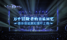万千冒险者的音乐回忆!仙境传说RO手游音乐会纪录片