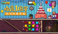 1岁啦和《梦幻家园》一起开启周年庆狂欢