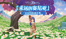 仙境传说RO手游“永远的赛尼亚”支线任务上线