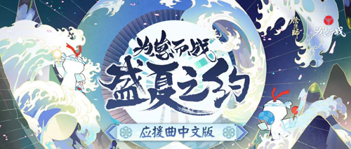 一同谱写盛夏之约《阴阳师》为崽而战应援曲激燃上线_游戏资讯-游民部落(gamecolg.com)