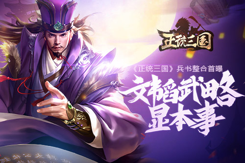 文韬武略显本事《正统三国》兵书整合首曝_游戏资讯-游民部落(gamecolg.com)