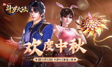 欢度中秋《新斗罗大陆》手游今日新版上线