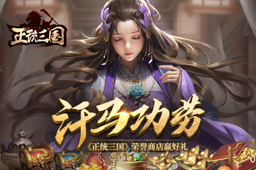 汗马功劳《正统三国》荣誉商店赢好礼_游戏资讯-游民部落(gamecolg.com)