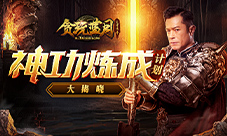 《贪玩蓝月》古天乐大谈神功秘籍