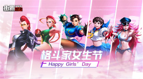 《街霸:对决》街头霸王女团齐聚女生节感性出道_C++语言-游民部落(gamecolg.com)