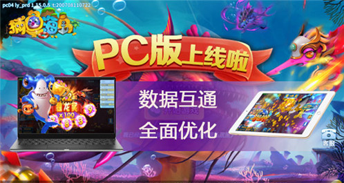 《捕鱼海岛》PC版上线 双端互通福利升级_游戏资讯-游民部落(gamecolg.com)