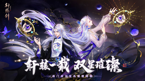 《轩辕剑龙舞云山》一周年庆典重磅开启!_游戏资讯-游民部落(gamecolg.com)