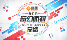 我们的奇幻派对！#COMPASS一周年纪念直播总结