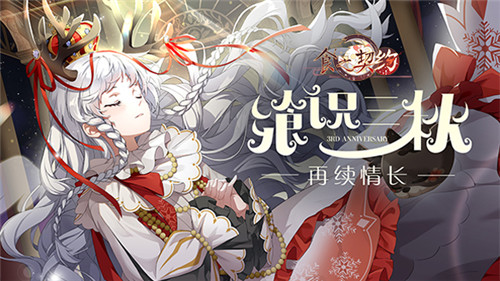 《食之契约》奏响庆典序章三周年舞会即将拉开帷幕_游戏资讯-游民部落(gamecolg.com)