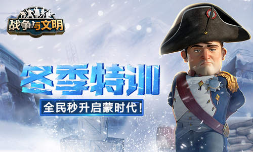 冬季特训《战争与文明》全民秒升启蒙时代!_游戏资讯-游民部落(gamecolg.com)