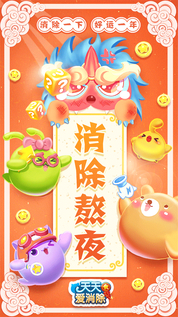 新春迎好运《天天爱消除》春节版本焕新上线_游戏资讯-游民部落(gamecolg.com)
