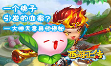 一颗桃子引发的血案《西游正传》大闹天宫真相揭秘