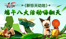 粽享丝滑《新惊天动地》端午八大活动嗨翻天