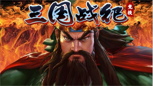 街机经典《三国战纪》20年时间简史_游戏资讯-游民部落(gamecolg.com)