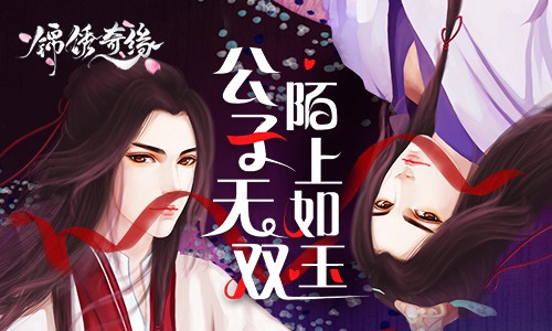 四大美男来袭9187《锦绣奇缘》首测即将开启_游戏资讯-游民部落(gamecolg.com)