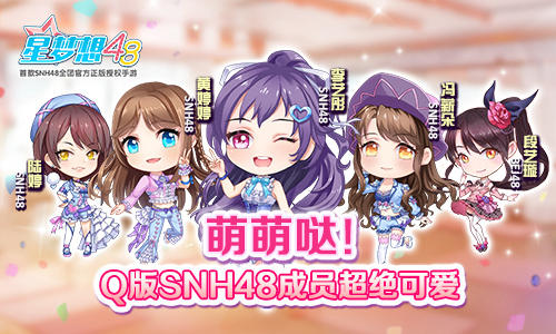 萌萌哒《星梦想48》Q版SNH48成员超绝可爱_游戏资讯-游民部落(gamecolg.com)