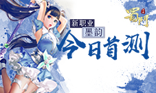 小萝莉上线《蜀门手游》新职业“墨韵”今日首测