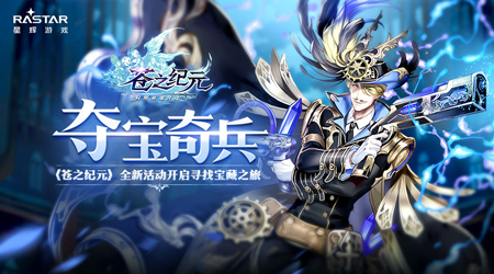 夺宝奇兵《苍之纪元》全新活动开启寻找宝藏之旅_游戏资讯-游民部落(gamecolg.com)