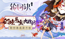 幻境寻宝大作战《轮回诀》限时挑战新升级