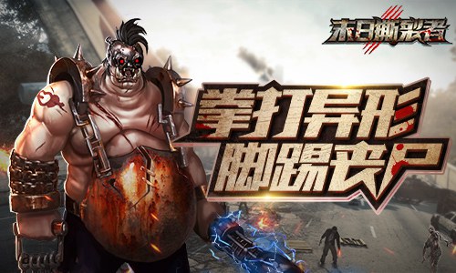 拳打异形脚踢丧尸《末日撕裂者》护卫的传奇_游戏资讯-游民部落(gamecolg.com)