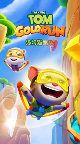 新年跑上天《汤姆猫跑酷》新春版“飞行”模式曝光_游戏资讯-游民部落(gamecolg.com)