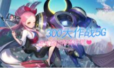 《300大作战5G》虚无穹顶精英计划