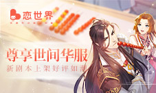 尊享世间华服《恋世界》新剧本上架好评如潮